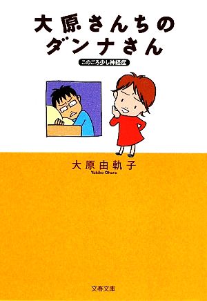 大原さんちのダンナさん このごろ少し神経症 文春文庫