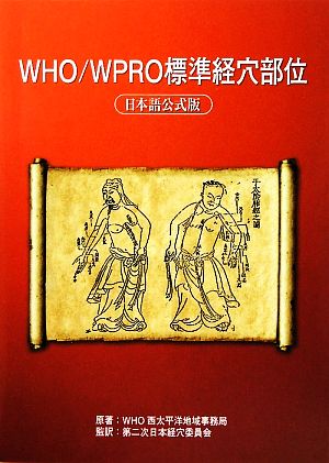 WHO/WPRO標準経穴部位 日本語公式版
