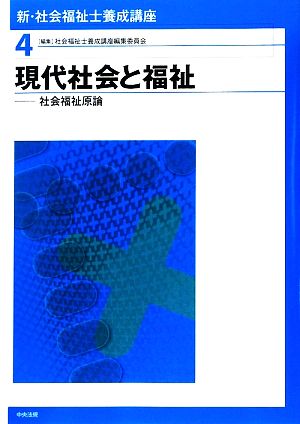 現代社会と福祉 社会福祉原論 新・社会福祉士養成講座4