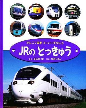 ぜんこく電車スーパーずかん(2) JRのとっきゅう