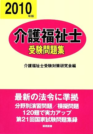 介護福祉士受験問題集(平成22年版)