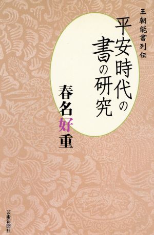 平安時代の書の研究