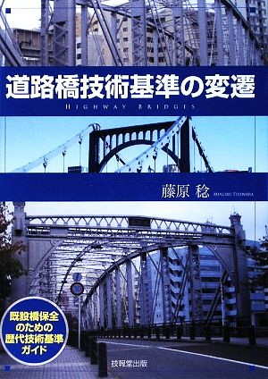 道路橋技術基準の変遷 既設橋保全のための歴代技術基準ガイド