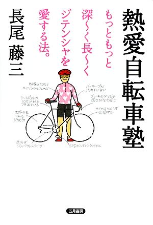 熱愛自転車塾 もっともっと深ーく長ーくジテンシャを愛する法。