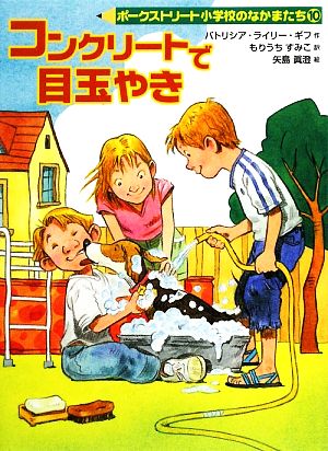 コンクリートで目玉やき ポークストリート小学校のなかまたち