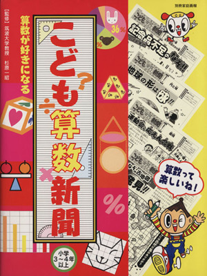 こども算数新聞