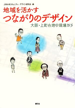 地域を活かすつながりのデザイン 大阪・上町台地の現場から