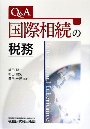 Q&A 国際相続の税務