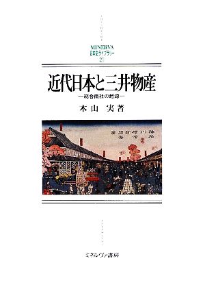 近代日本と三井物産 総合商社の起源 関西学院大学研究叢書MINERVA日本史ライブラリー