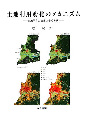 土地利用変化のメカニズム 土地所有とGISからの分析 愛媛大学地域創成研究叢書