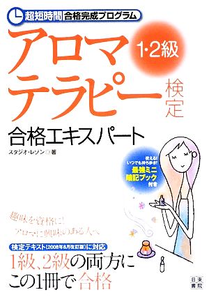 アロマテラピー検定1・2級合格エキスパート 超短時間合格完成プログラム