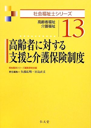 高齢者に対する支援と介護保険制度 高齢者福祉・介護福祉 社会福祉士シリーズ13