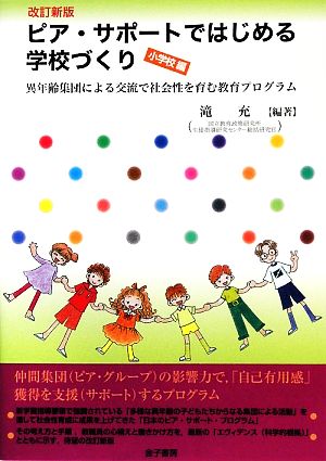 ピア・サポートではじめる学校づくり 小学校編 異年齢集団による交流で社会性を育む教育プログラム