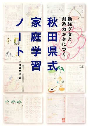 秋田県式家庭学習ノート 勉強グセと創造力が身につく