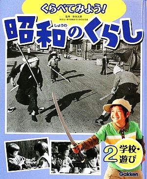 くらべてみよう！昭和のくらし(2) 学校・遊び