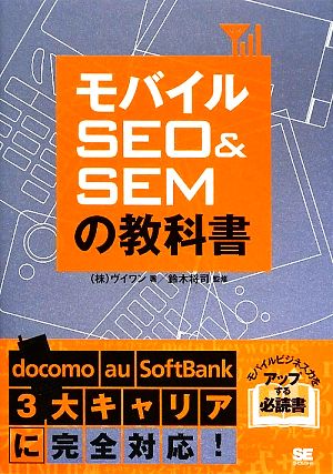 モバイルSEO&SEMの教科書