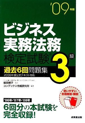 ビジネス実務法務検定試験 3級 過去6回問題集('09年版)