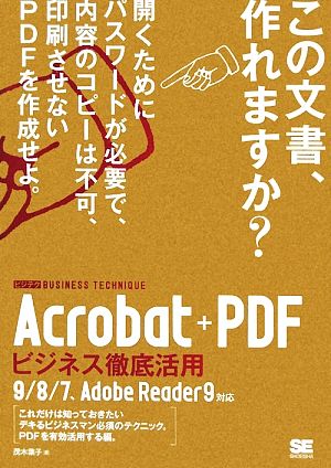 Acrobat+PDFビジネス徹底活用ビジテク 9/8/7、Adobe Reader9対応