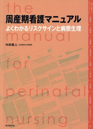 周産期看護マニュアル よくわかるリスクサインと病態生理