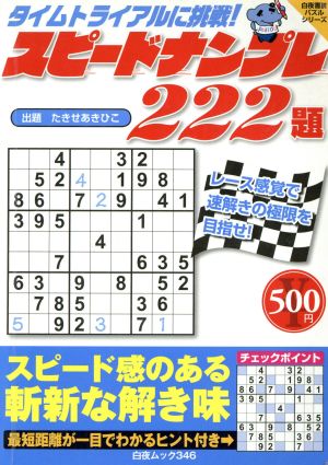 スピードナンプレ222題