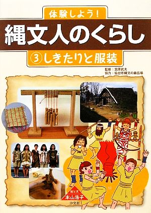 体験しよう！縄文人のくらし(3) しきたりと服装