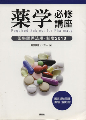 薬学必修講座 薬事関係法規・制度(2010)