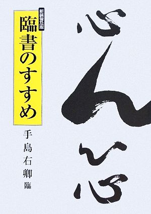 臨書のすすめ