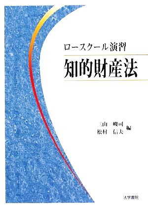 ロースクール演習 知的財産法