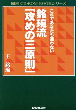 CD-ROMブック 銘エン流「攻めの三原則」 これであなたも迷わない