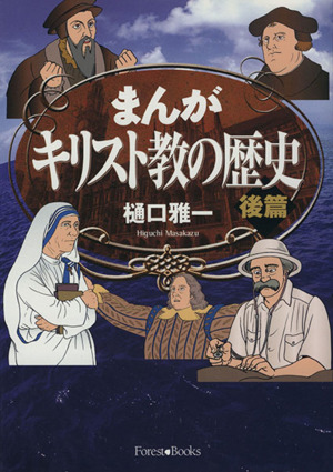 まんが キリスト教の歴史 後篇