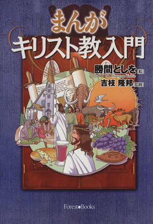 まんが キリスト教入門 新装