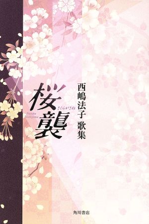 歌集 桜襲