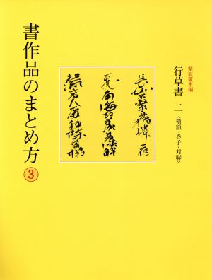 書作品のまとめ方(3) 行草書 二