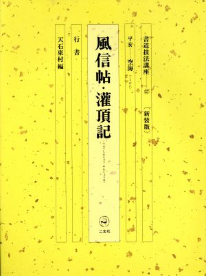 書道技法講座 新装版(37) 風信帖・潅頂記:行書 平安 空海