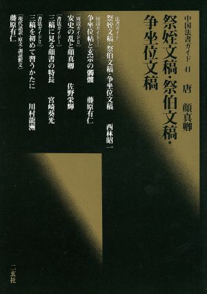 祭姪文稿・祭伯文稿・争坐位文稿 唐・顔真卿 中国法書ガイド41