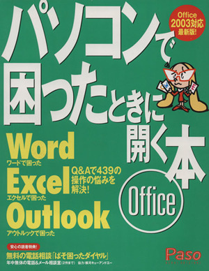 パソコンで困ったときに開く本 Office2003対応