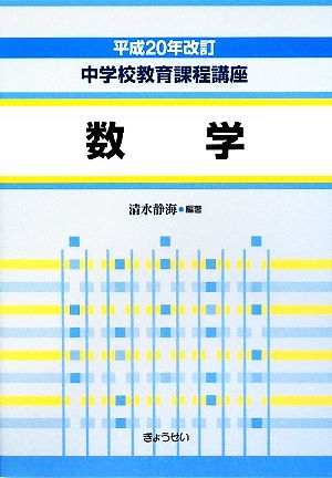 中学校教育課程講座 数学(平成20年改訂)