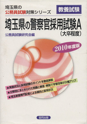 '10 埼玉県の警察官採用試験A