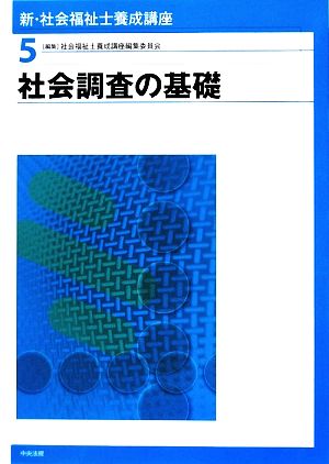 社会調査の基礎 新・社会福祉士養成講座5