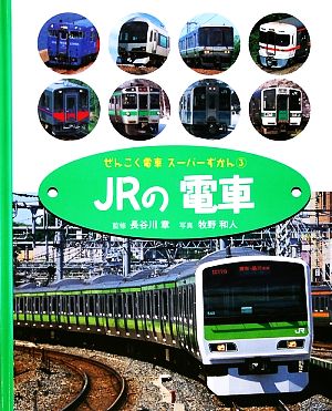 ぜんこく電車スーパーずかん(3) JRの電車