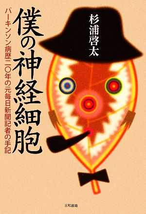 僕の神経細胞 パーキンソン病歴20年の元毎日新聞記者の手記