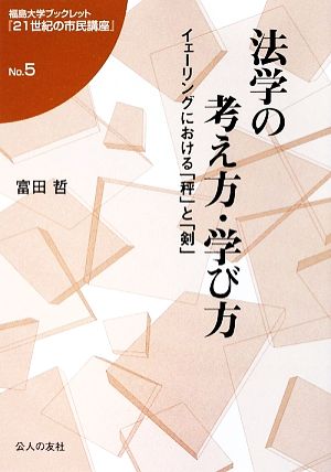 法学の考え方・学び方 イェーリングにおける「秤」と「剣」 福島大学ブックレット『21世紀の市民講座』No.5