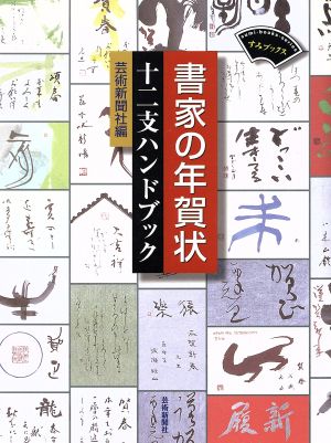 書家の年賀状 十二支ハンドブック