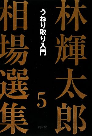 林輝太郎相場選集(5) うねり取り入門