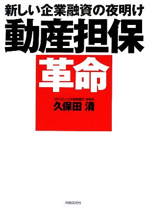 動産担保革命 新しい企業融資の夜明け