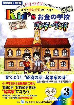 Kid'sお金の学校ワンダーランド 伸ばそう創造力/育てよう生きる力“経済の芽