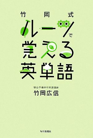 竹岡式 ルーツで覚える英単語