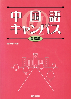 中国語@キャンパス 会話編