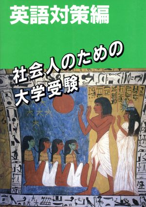 社会人のための大学受験 英語対策編