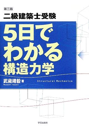 二級建築士受験 5日でわかる構造力学